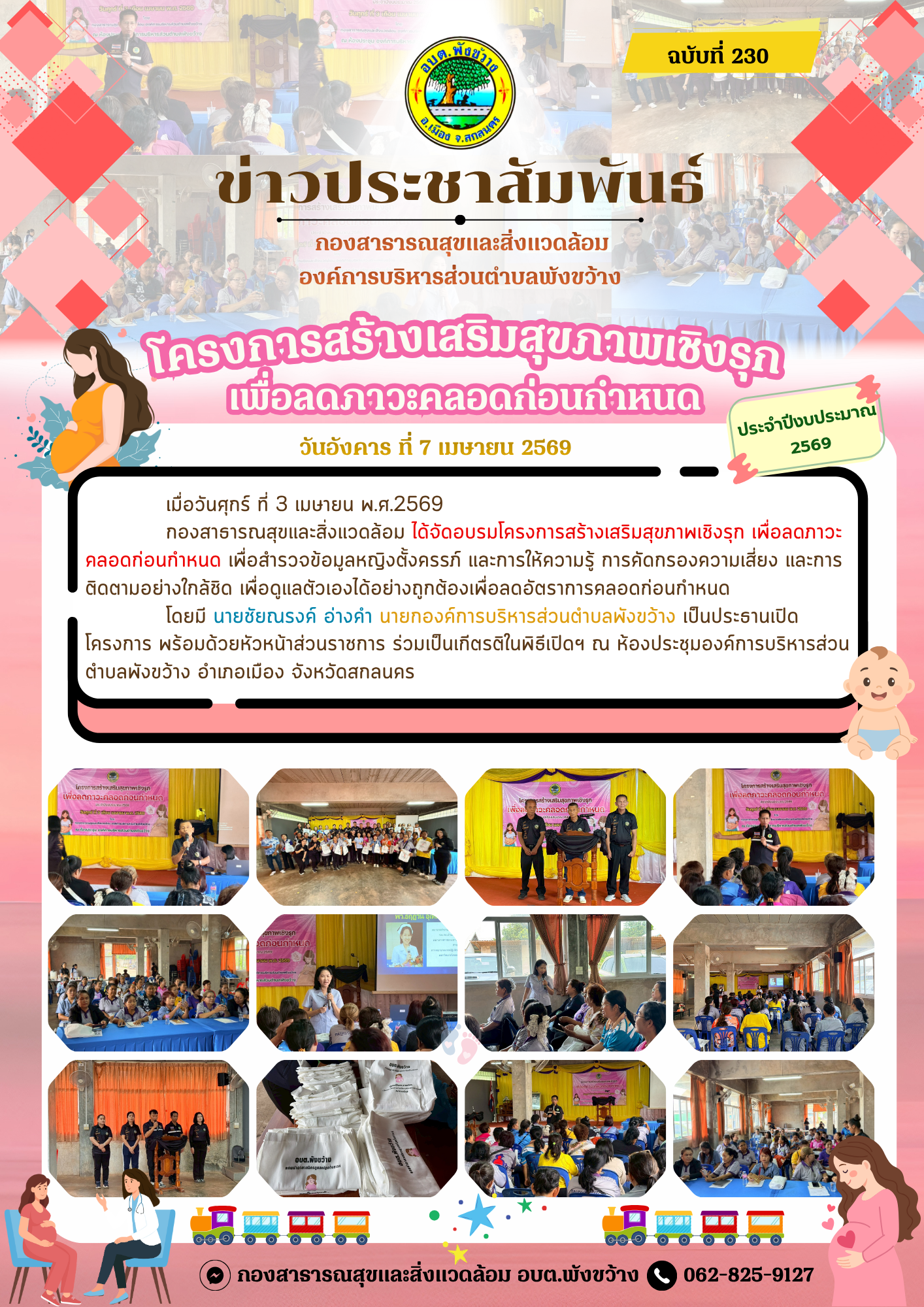 โครงการสร้างเสริมสุขภาพเชิงรุก เพื่อลดภาวะคลอดก่อนกำหนด ประจำปีงบประมาณ 2569
