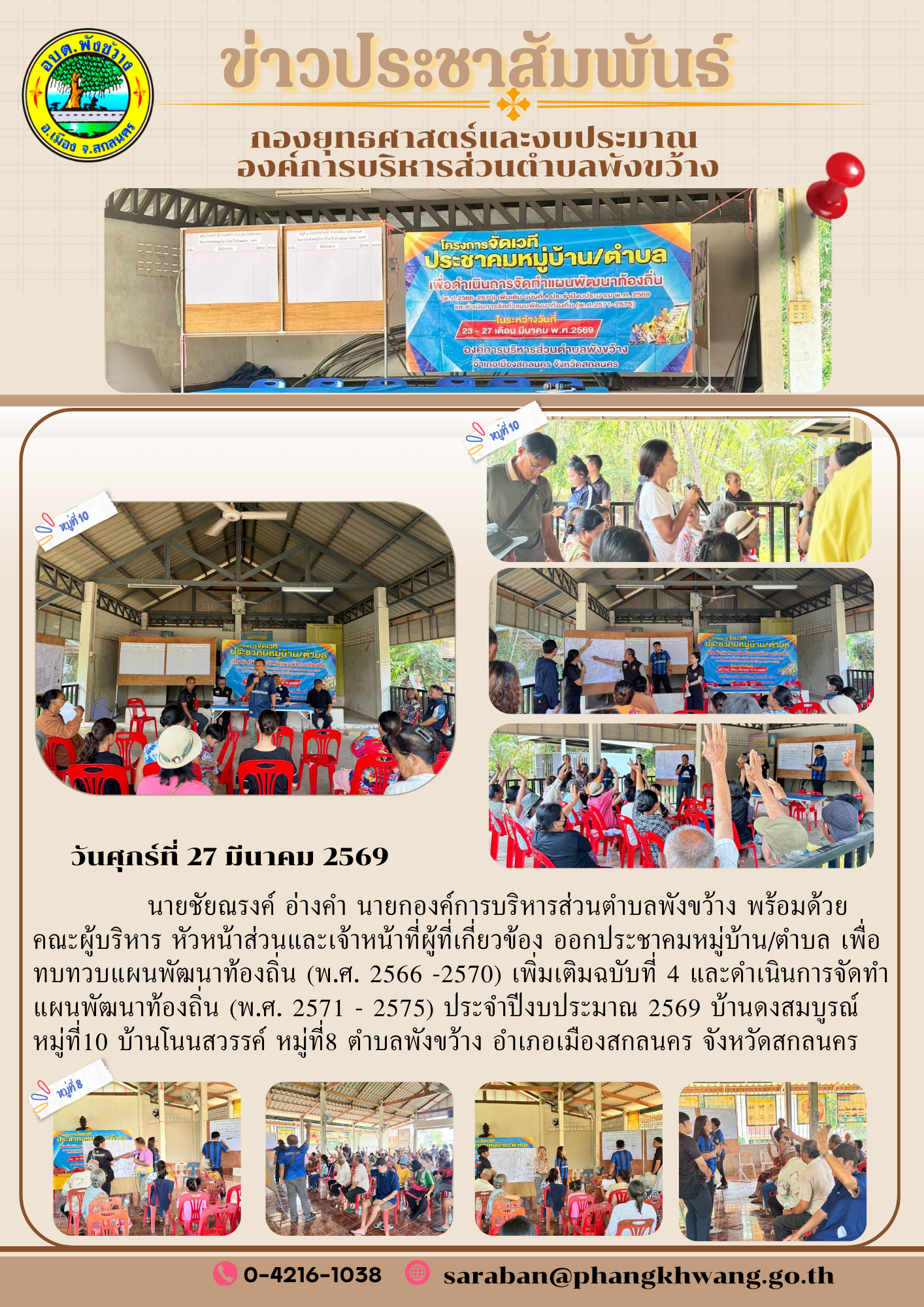    นายชัยณรงค์ อ่างคำ นายกองค์การบริหารส่วนตำบลพังขว้าง พร้อมด้วย   คณะผู้บริหาร หัวหน้าส่วนและเจ้าหน้าที่ผู้ที่เกี่ยวข้อง ออกประชาคมหมู่บ้าน/ตำบล เพื่อทบทวบแผนพัฒนาท้องถิ่น (พ.ศ. 2566 -2570) เพิ่มเติมฉบับที่ 4...