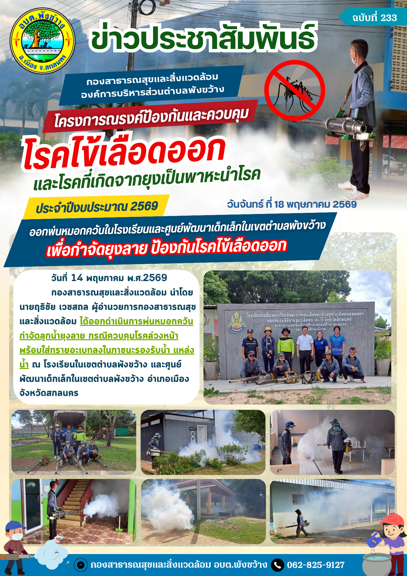 โครงการรณรงค์ป้องกันและควบคุมโรคไข้เลือดและโรคที่เกิดจากยุงเป็นพาหะนำโรค ประจำปีงบประมาณ 2569