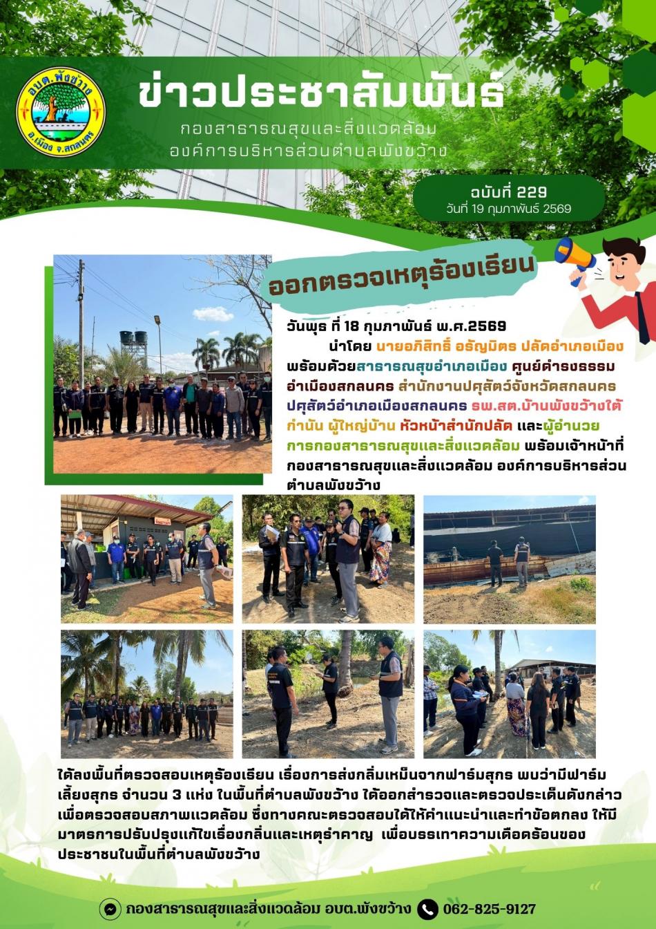 ออกตรวจเหตุร้องเรียน