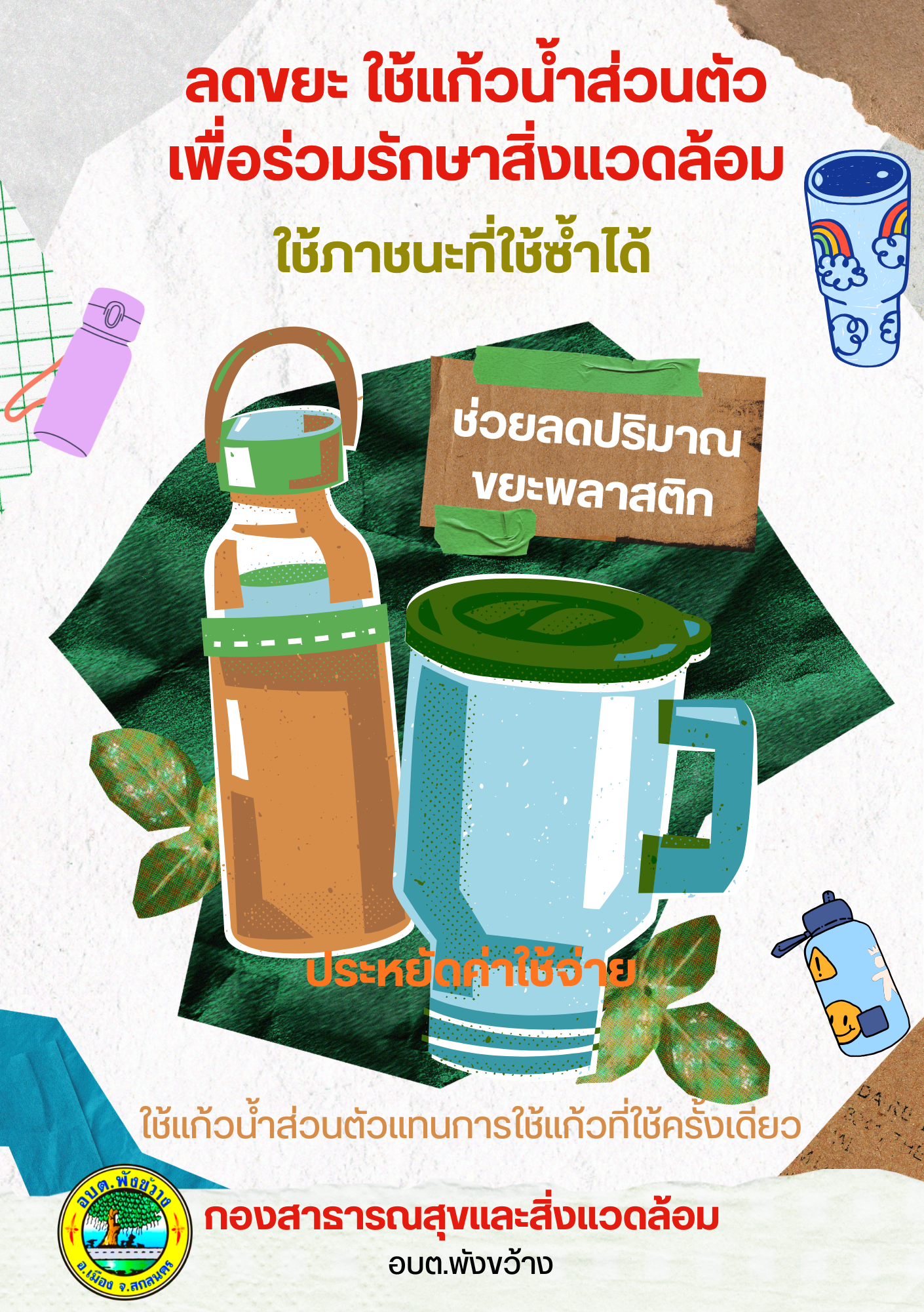 ลดขยะ ใช้แก้วน้ำส่วนตัว