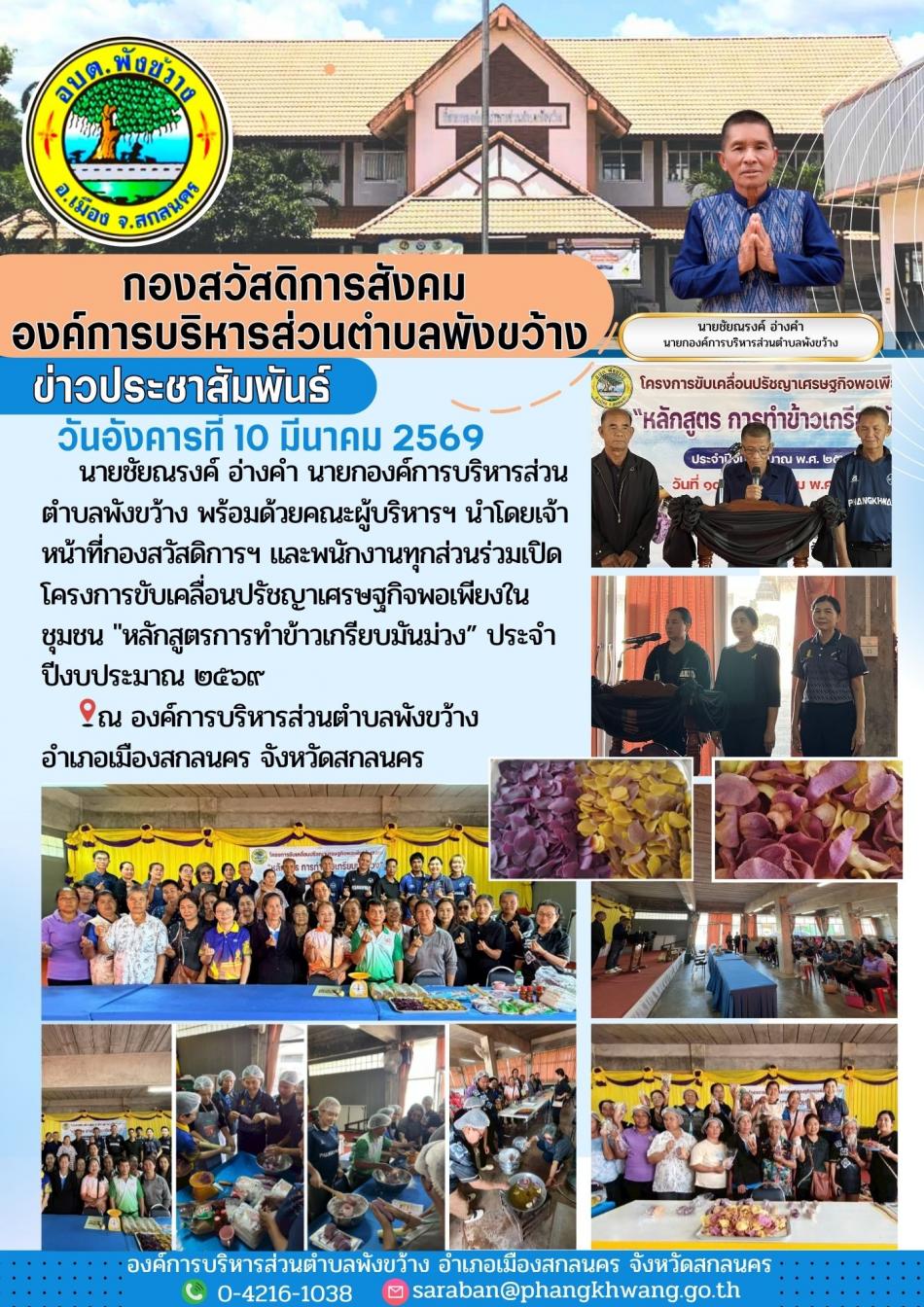 โครงการขับเคลื่อนปรัชญาเศรษฐกิจพอเพียงในชุมชน "หลักสูตรการทำข้าวเกรียบมันม่วง” ประจำปีงบประมาณ ๒๕๖๙ 