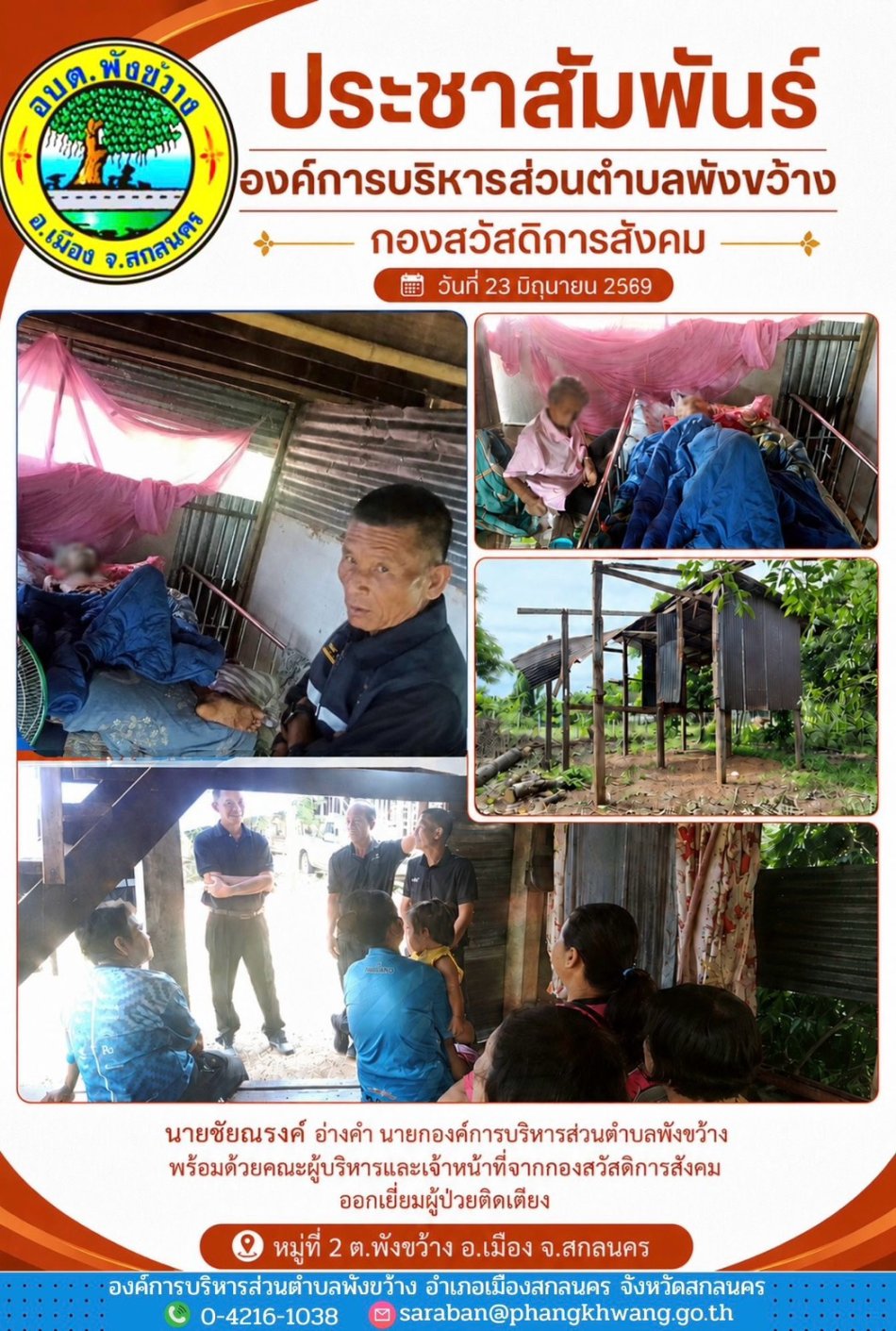 นายกองค์การบริหารสวนตำบลพังขว้าง พร้อมด้วยคณะผู้บริหารและเจ้าหน้าที่จากกองสวัสดิการสังคม ออกเยี่ยมผู้ป่วยติดเตียง  ม.2