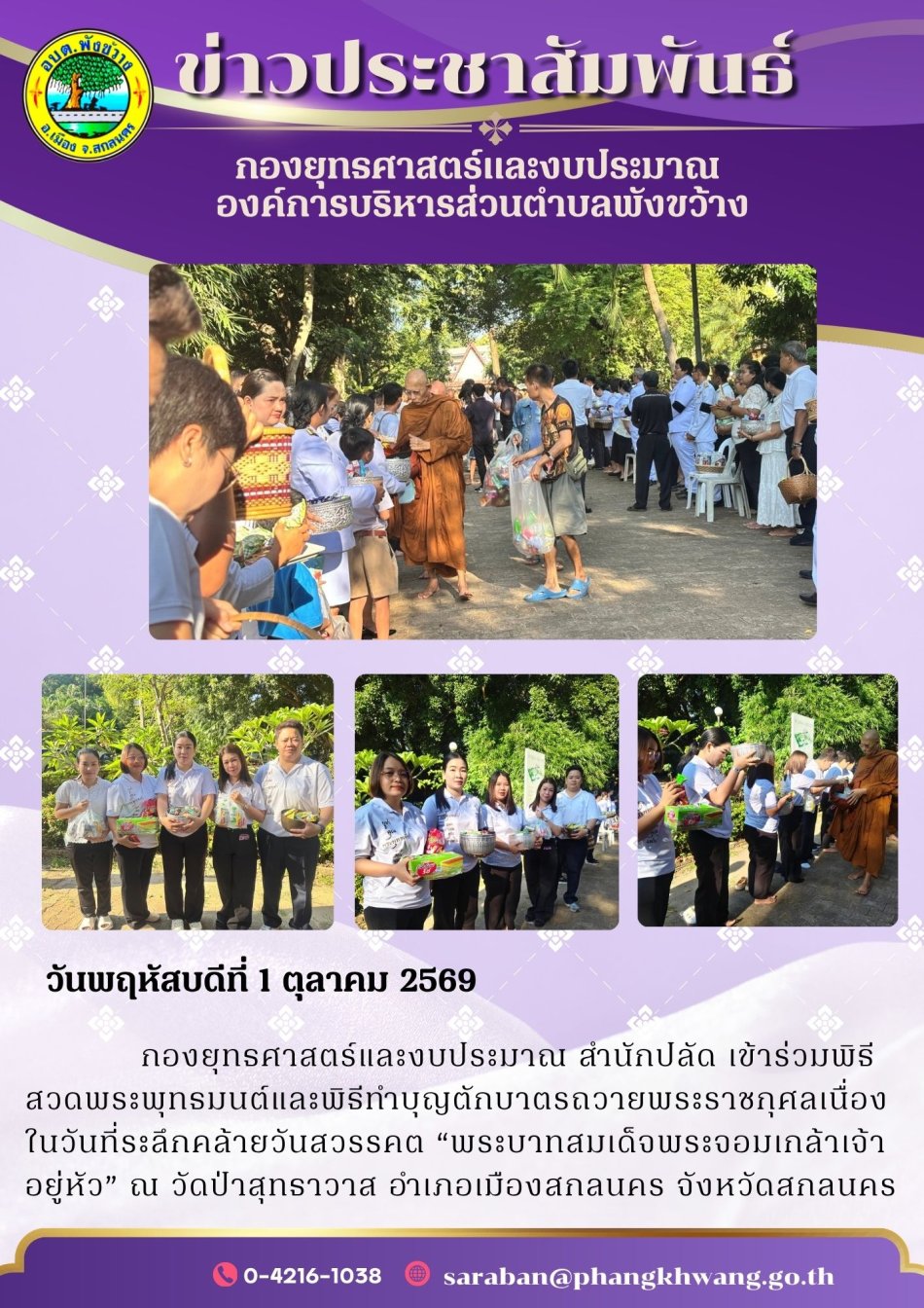  เข้าร่วมพิธีสวดพระพุทธมนต์และพิธีทำบุญตักบาตรถวายพระราชกุศลเนื่องในวันที่ระลึกคล้ายวันสวรรคต “พระบาทสมเด็จพระจอมเกล้าเจ้าอยู่หัว” 