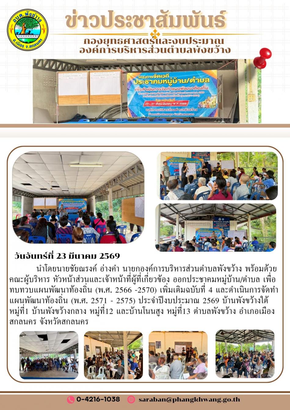 ประชาคมหมู่บ้าน/ตำบล เพื่อทบทวบแผนพัฒนาท้องถิ่น (พ.ศ. 2566 -2570) เพิ่มเติมฉบับที่ 4 และดำเนินการจัดทำแผนพัฒนาท้องถิ่น (พ.ศ. 2571 - 2575) ประจำปีงบประมาณ 2569