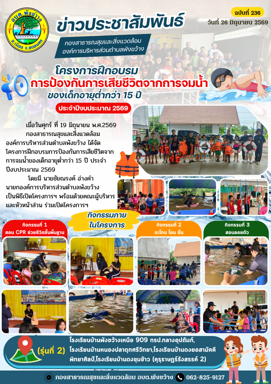 โครงการฝึกอบรมการป้องกันการเสียชีวิตจากการจมน้ำของเด็กอายุต่ำกว่า 15 ปี ประจำปีงบประมาณ 2569 (รุ่นที่ 2)