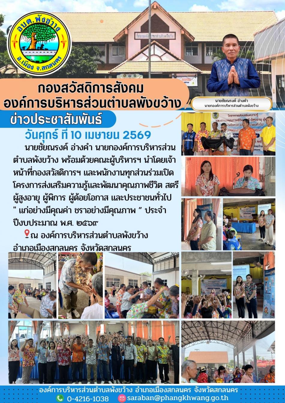 โครงการส่งเสริมความรู้และพัฒนาคุณภาพชีวิต สตรี ผู้สูงอายุ ผู้พิการ ผู้ด้อยโอกาส และประชาชนทั่วไป " แก่อย่างมีคุณค่า ชราอย่างมีคุณภาพ ” ประจำปีงบประมาณ พ.ศ. ๒๕๖๙