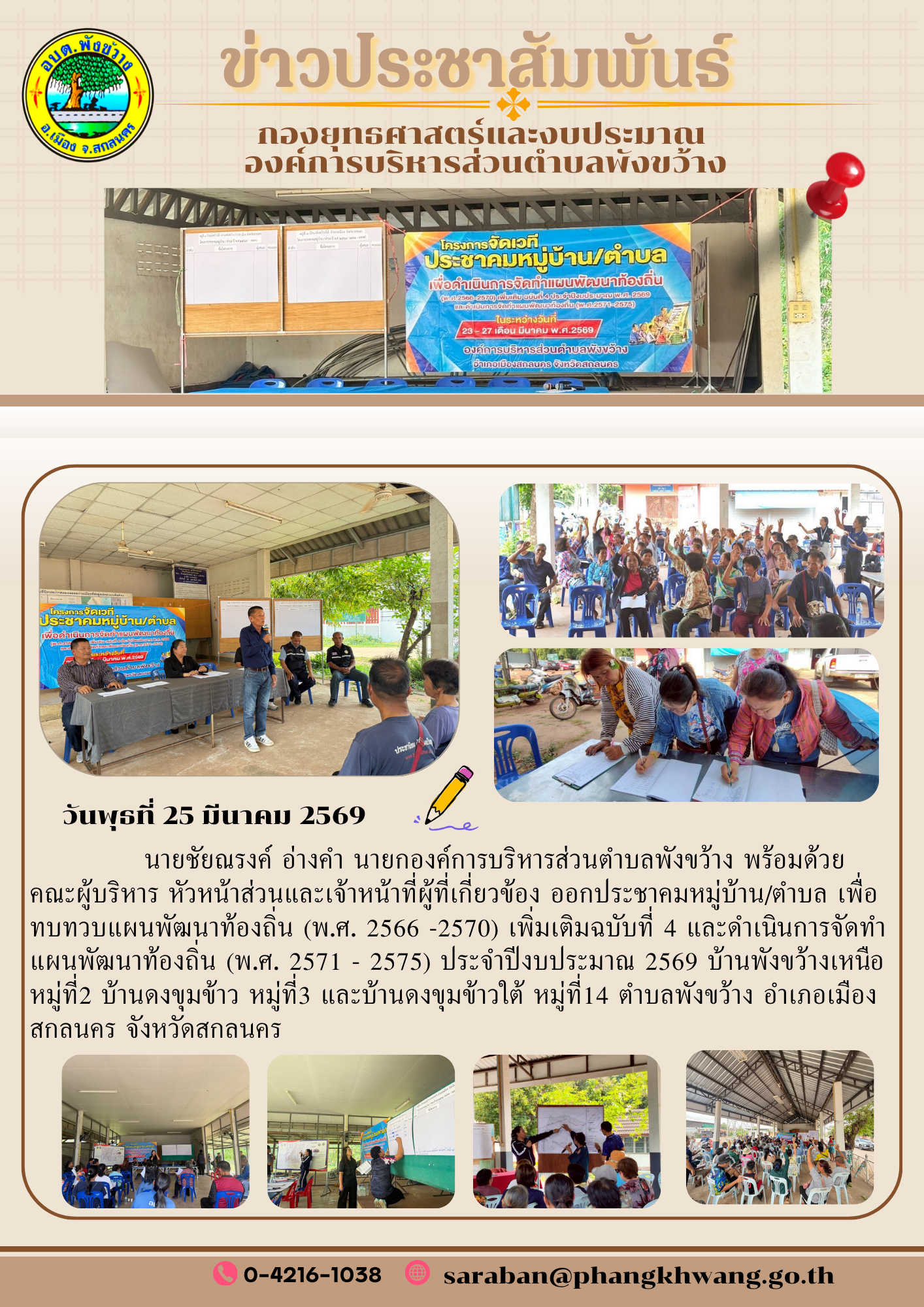  นายชัยณรงค์ อ่างคำ นายกองค์การบริหารส่วนตำบลพังขว้าง พร้อมด้วย   คณะผู้บริหาร หัวหน้าส่วนและเจ้าหน้าที่ผู้ที่เกี่ยวข้อง ออกประชาคมหมู่บ้าน/ตำบล เพื่อทบทวบแผนพัฒนาท้องถิ่น (พ.ศ. 2566 -2570) เพิ่มเติมฉบับที่ 4 และดำเนินการจัดทำแผนพัฒนาท้องถิ่น (พ.ศ. 2571 - 2575) ประจำปีงบประมาณ 2569 