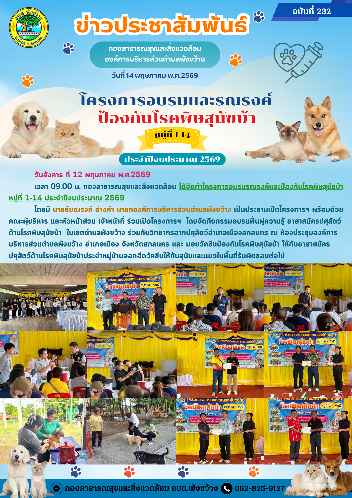 โครงการอบรมรณรงค์และป้องกันโรคพิษสุนัขบ้า หมู่ที่ 1-14 ประจำปีงบประมาณ 2569