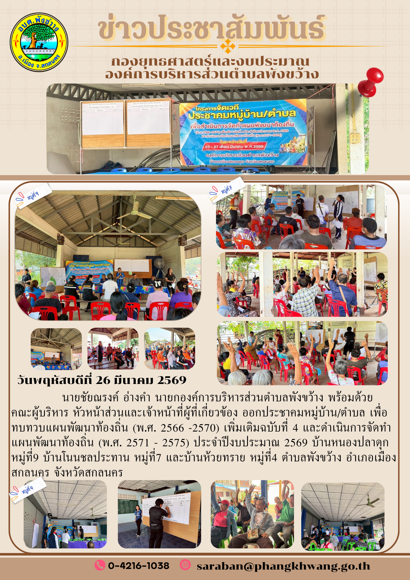 นายชัยณรงค์ อ่างคำ นายกองค์การบริหารส่วนตำบลพังขว้าง พร้อมด้วย   คณะผู้บริหาร หัวหน้าส่วนและเจ้าหน้าที่ผู้ที่เกี่ยวข้อง ออกประชาคมหมู่บ้าน/ตำบล เพื่อทบทวบแผนพัฒนาท้องถิ่น (พ.ศ. 2566 -2570) เพิ่มเติมฉบับที่ 4 และดำเนินการจัดทำแผนพัฒนาท้องถิ่น (พ.ศ. 2571 - 2575) ประจำปีงบประมาณ 2569