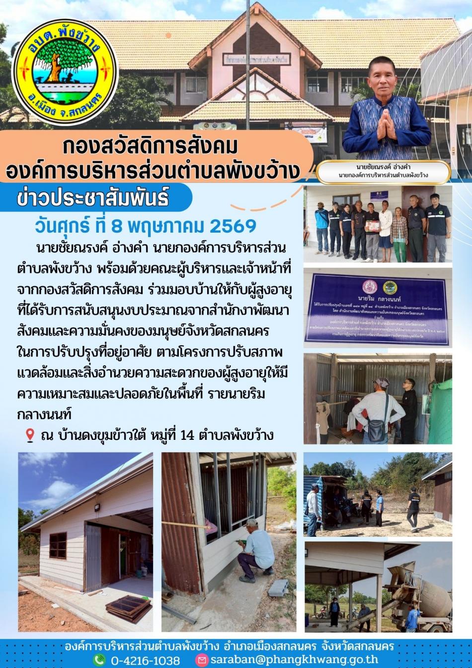 โครงการปรับสภาพแวดล้อมและสิ่งอำนวยความสะดวกของผู้สูงอายุฯ รายนายริม กลางนนท์
