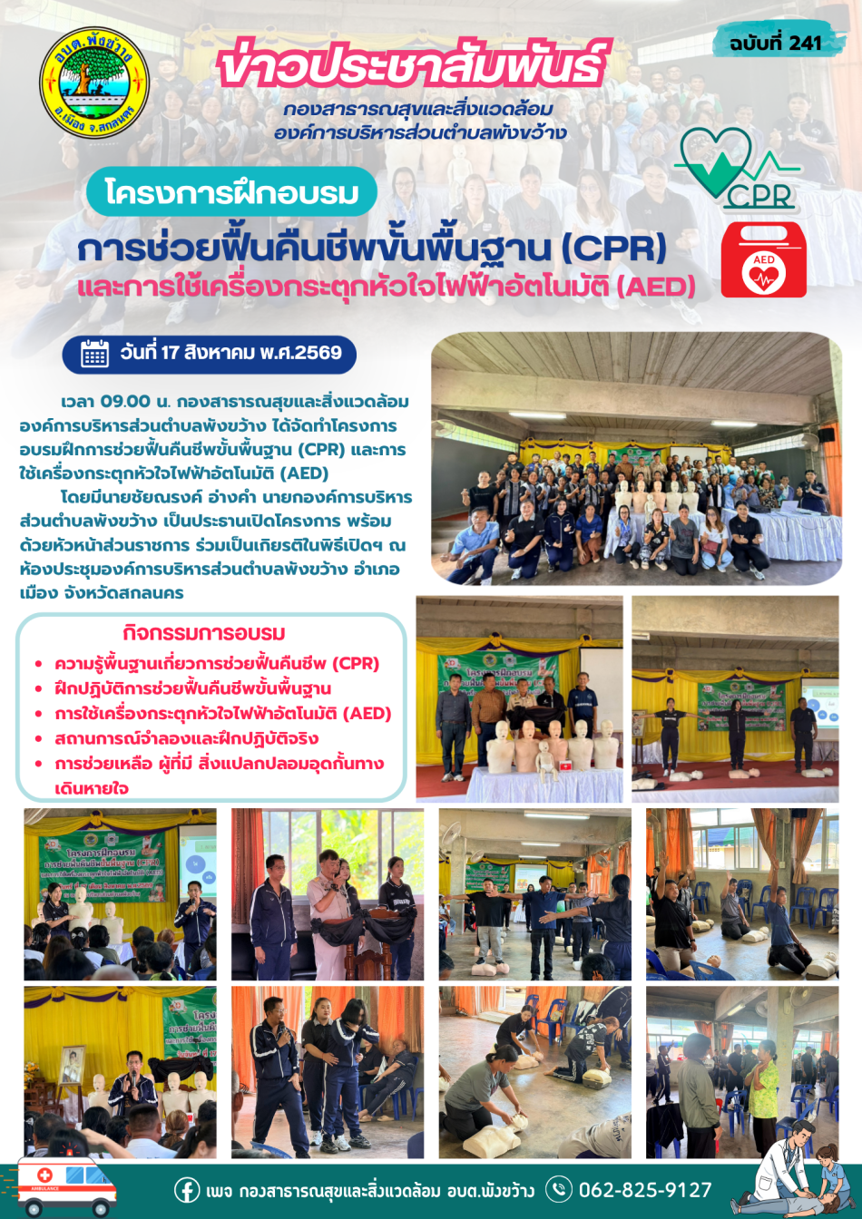 โครงการอบรมฝึกการช่วยฟื้นคืนชีพขั้นพื้นฐาน (CPR) และการใช้เครื่องกระตุกหัวใจไฟฟ้าอัตโนมัติ (AED) ประจำปีงบประมาณ 2569