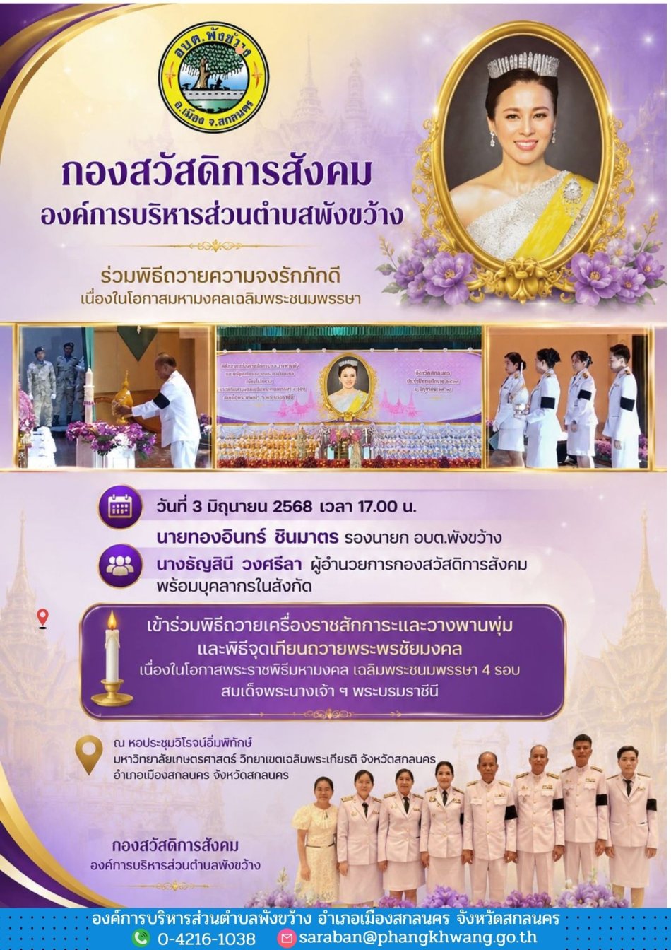 ร่วมพิธีถวายเครื่องราชสักการะและวางพานพุ่มและพิธีจุดเทียนถวายพระพรชัยมงคล เนื่องในโอกาส พระราชพิธีมหามงคลเฉลิมพระชนมพรรษา 4 รอบ สมเด็จพระนางเจ้าฯ พระบรมราชินี   