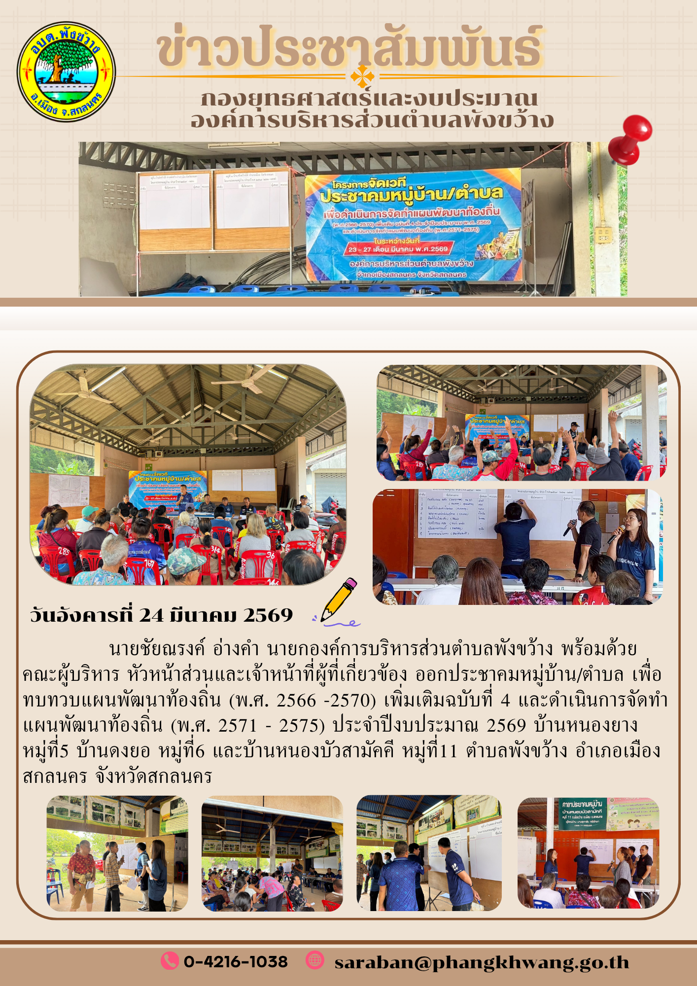 วันที่24 มีนาคม 2569  นายชัยณรงค์ อ่างคำ นายกองค์การบริหารส่วนตำบลพังขว้าง พร้อมด้วย  คณะผู้บริหาร หัวหน้าส่วนและเจ้าหน้าที่ผู้ที่เกี่ยวข้อง ออกประชาคมหมู่บ้าน/ตำบล เพื่อทบทวบแผนพัฒนาท้องถิ่น (พ.ศ. 2566 -2570) เพิ่มเติมฉบับที่ 4 และดำเนินการจัดทำแผนพัฒนาท้องถิ่น (พ.ศ. 2571 - 2575) ประจำปีงบประมาณ 2569