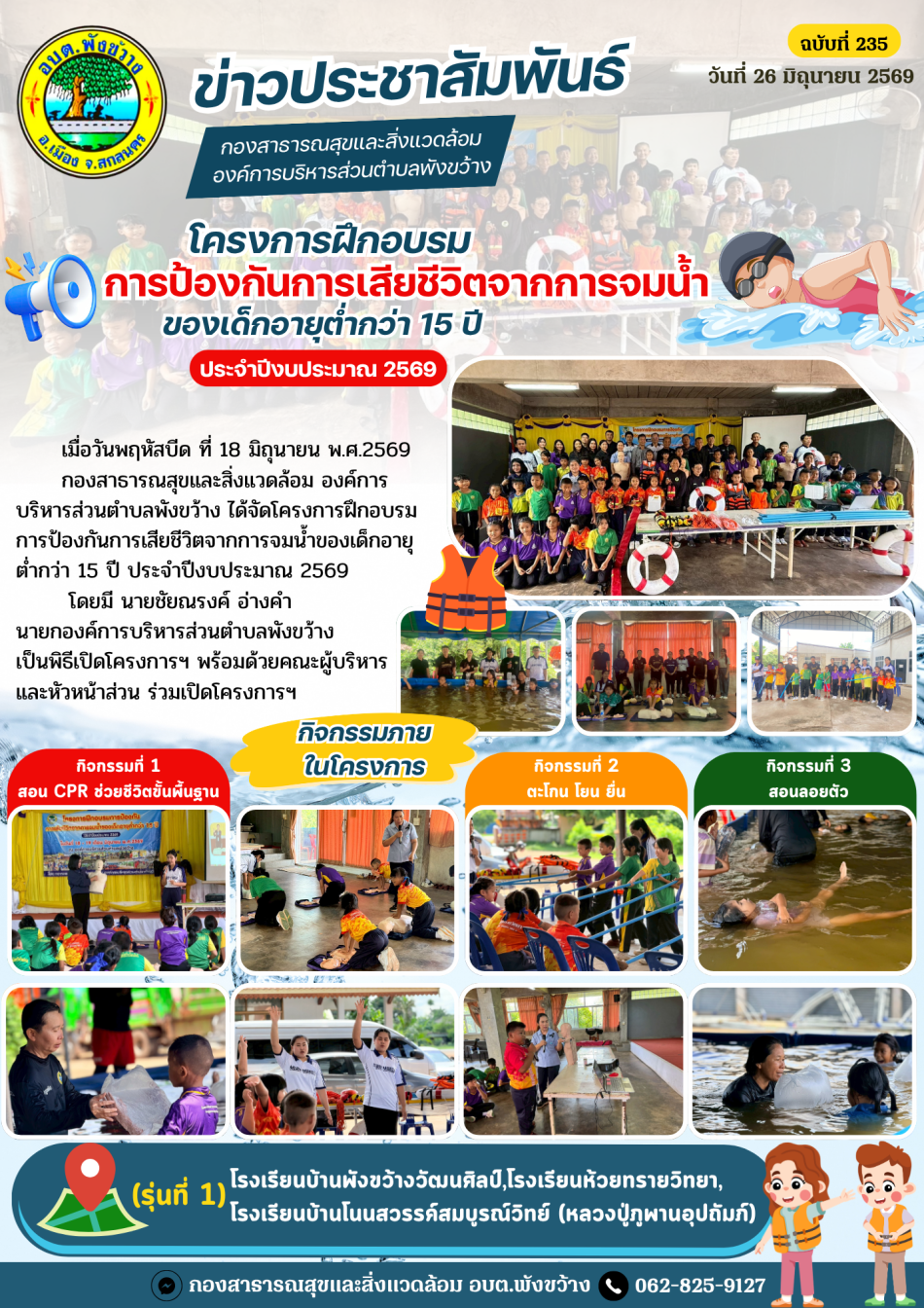 โครงการฝึกอบรมการป้องกันการเสียชีวิตจากการจมน้ำของเด็กอายุต่ำกว่า 15 ปี ประจำปีงบประมาณ 2569 (รุ่นที่ 1)